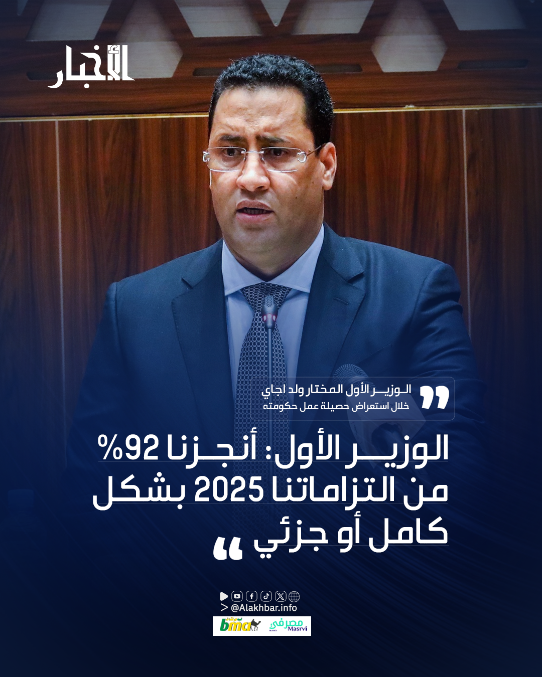الوزير الأول: أنجزنا 92% من التزاماتنا في 2025 بشكل كامل أو جزئي (فيديو)