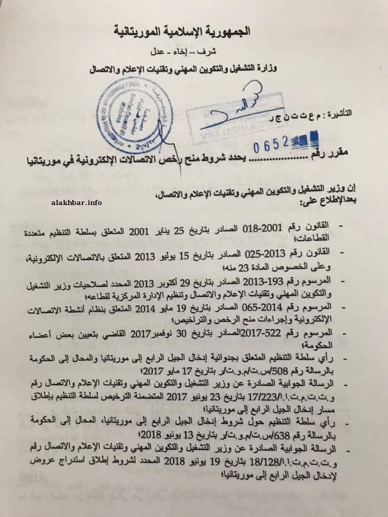 "RIMTEL" أبرز شركة اتصالات مرشحة للفوز برخصة جديدة بموريتانيا