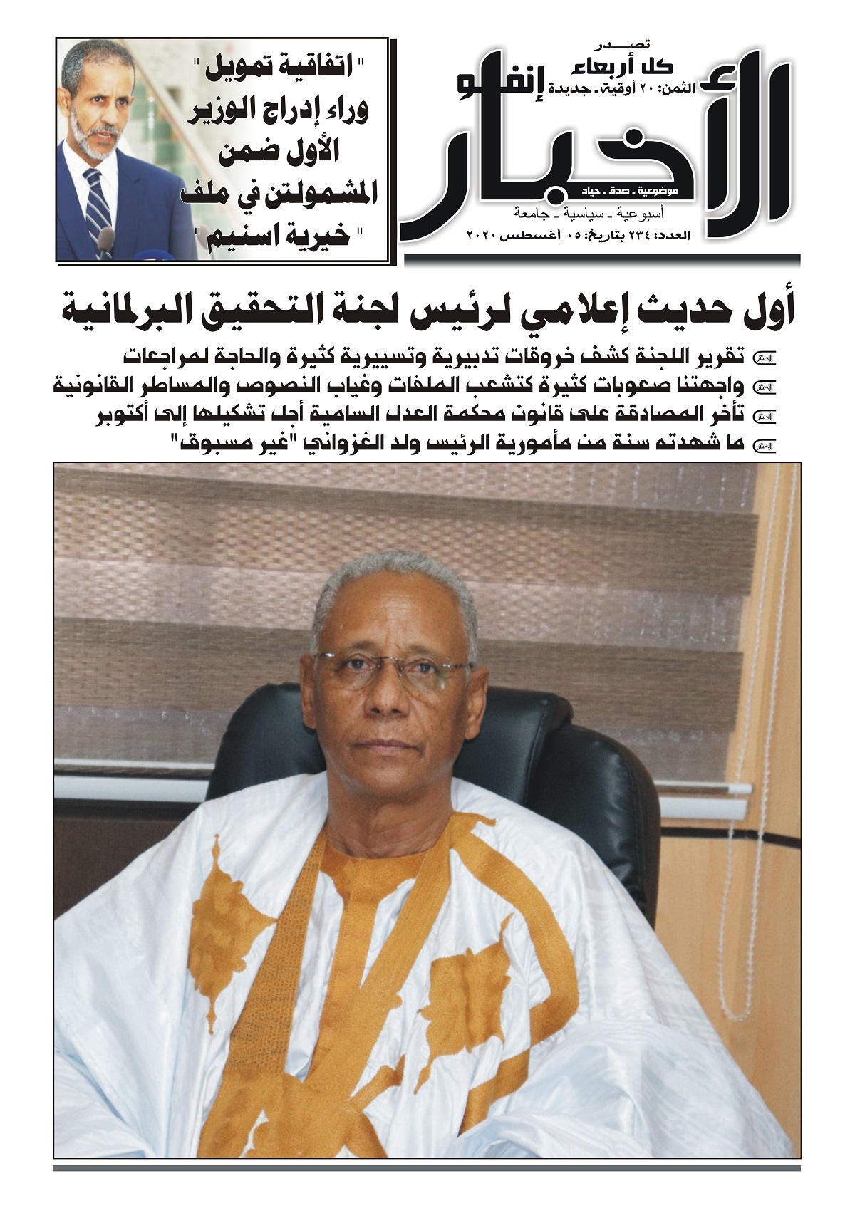 العدد من 234 من صحيفة الأخبار إنفو الأسبوعية
