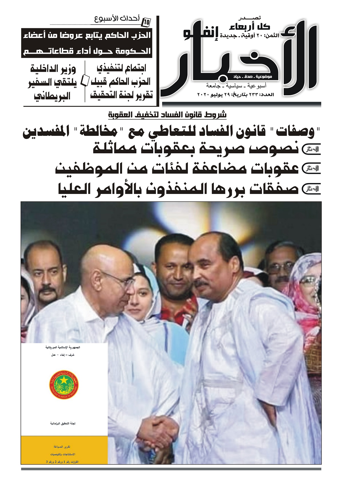 العدد 233 من صحيفة الأخبار إنفو الأسبوعية