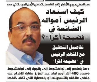 تفاصيل التحقيق مع المتهم الرئيس في "فضيحة أكرا"