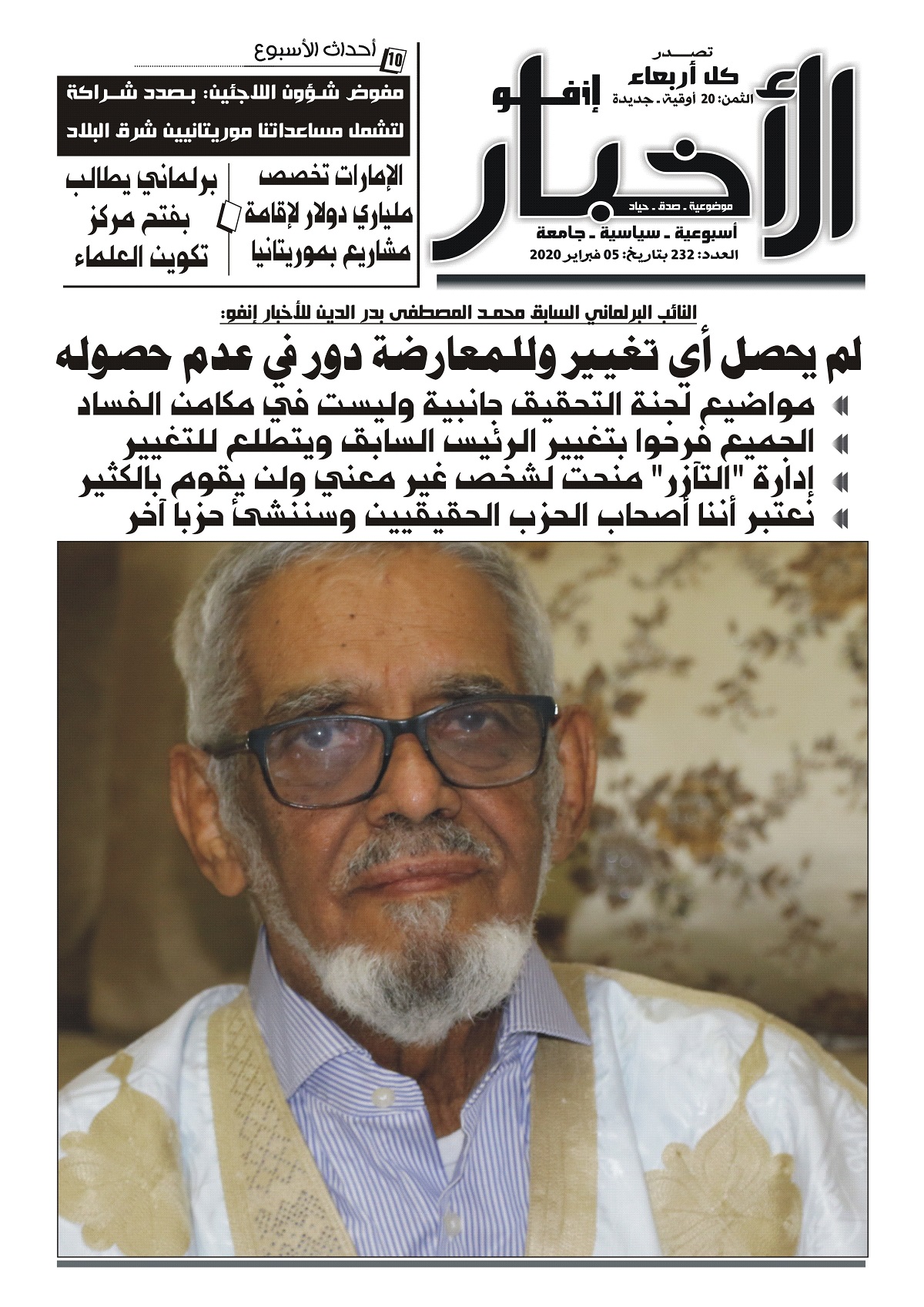 العدد 232 من صحيفة الأخبار إنفو