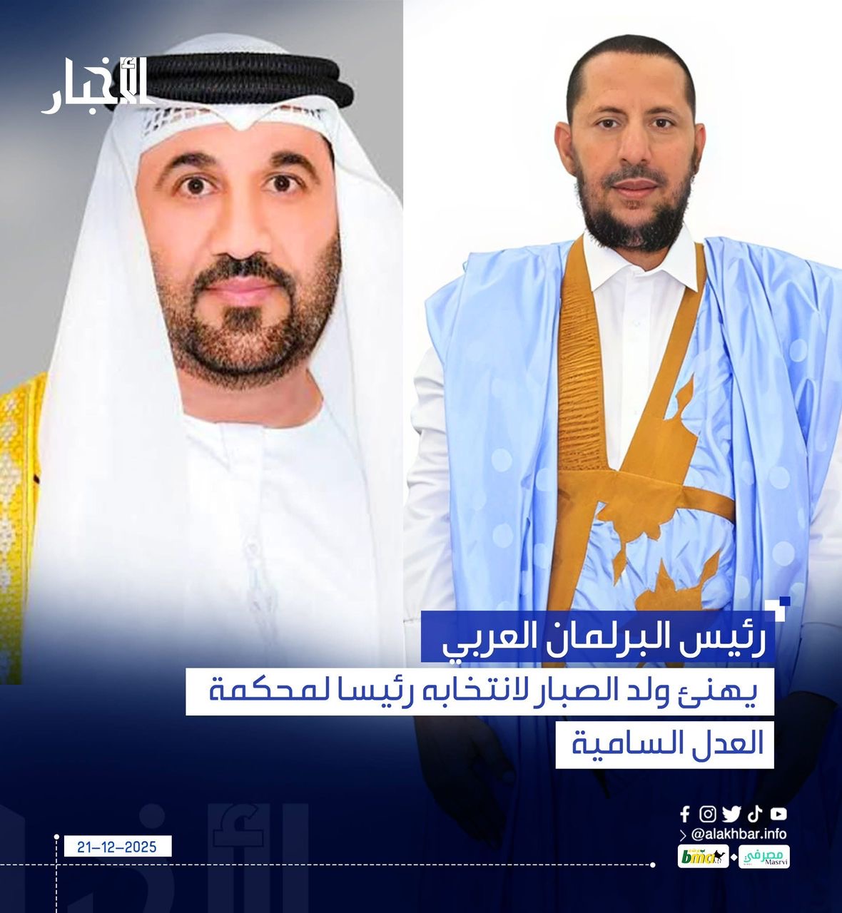 رئيس البرلمان العربي يهنئ ولد الصبار لانتخابه رئيسا لمحكمة العدل السامية