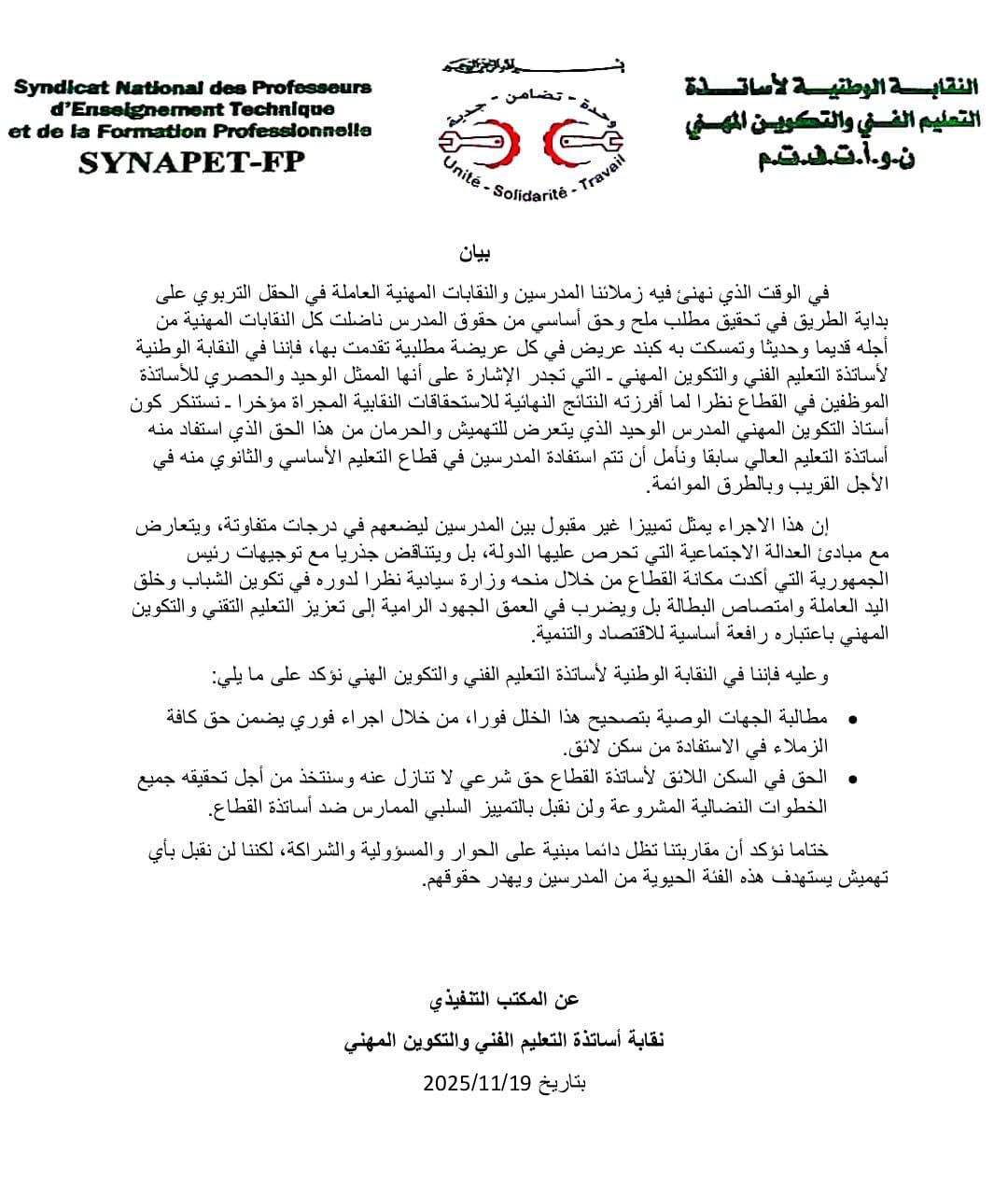 نقابة أساتذة التعليم الفني تطالب بمراجعة استبعادهم من صندوق السكن