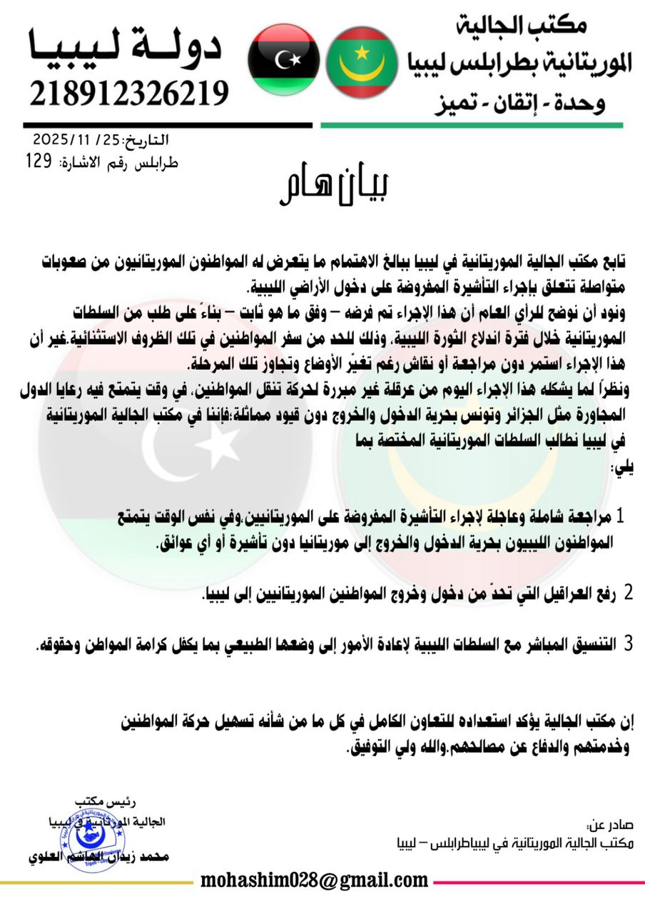 جالية موريتانيا بليبيا تدعو لمراجعة إجراء التأشيرة