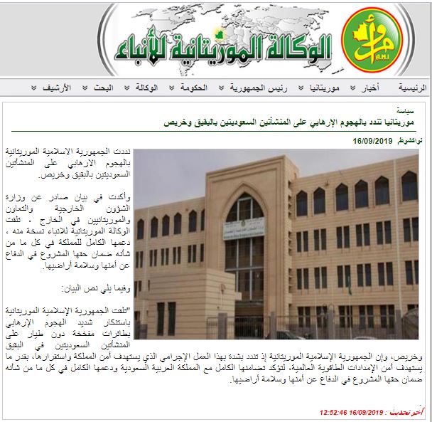 بيان موريتاني متضامن مع السعودية لا يتغير فيه سوى مكان الهجوم