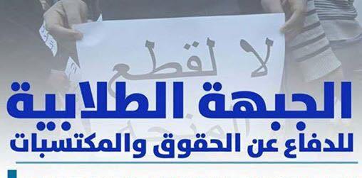 الجبهة الطلابية تلوح بالتصعيد بعد تفاقم أزمة المنح
