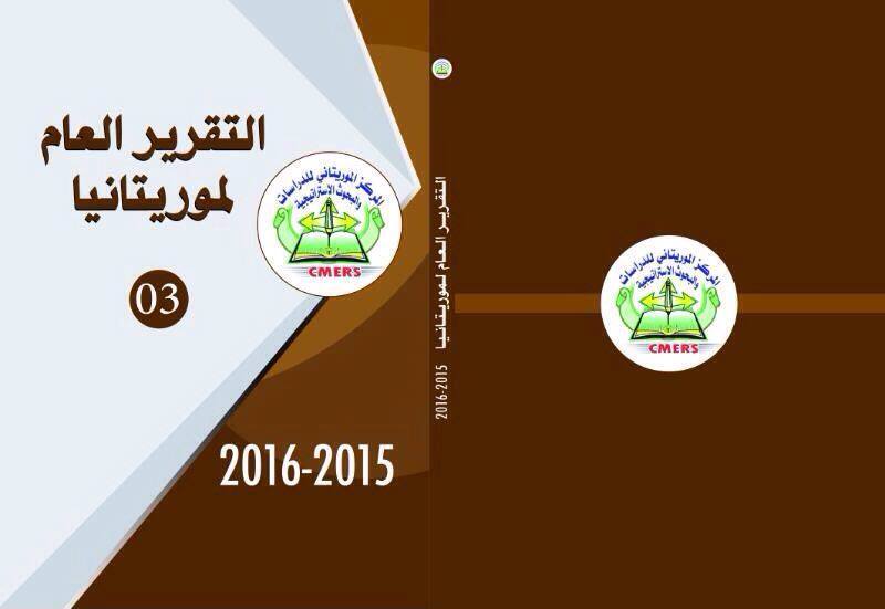 CMERS يصدر تقريره العام عن موريتانيا 2015/2016