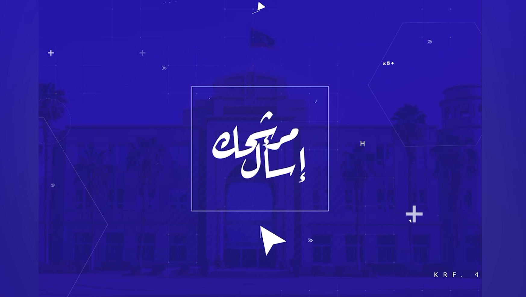 حملة المرشح العيد تجيب على أسئلة الشعب في برنامج #إسأل_مرشحك (فيديو)
