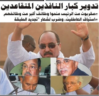 الأخبار إنفو: "تدوير" كبار النافذين المتقاعدين