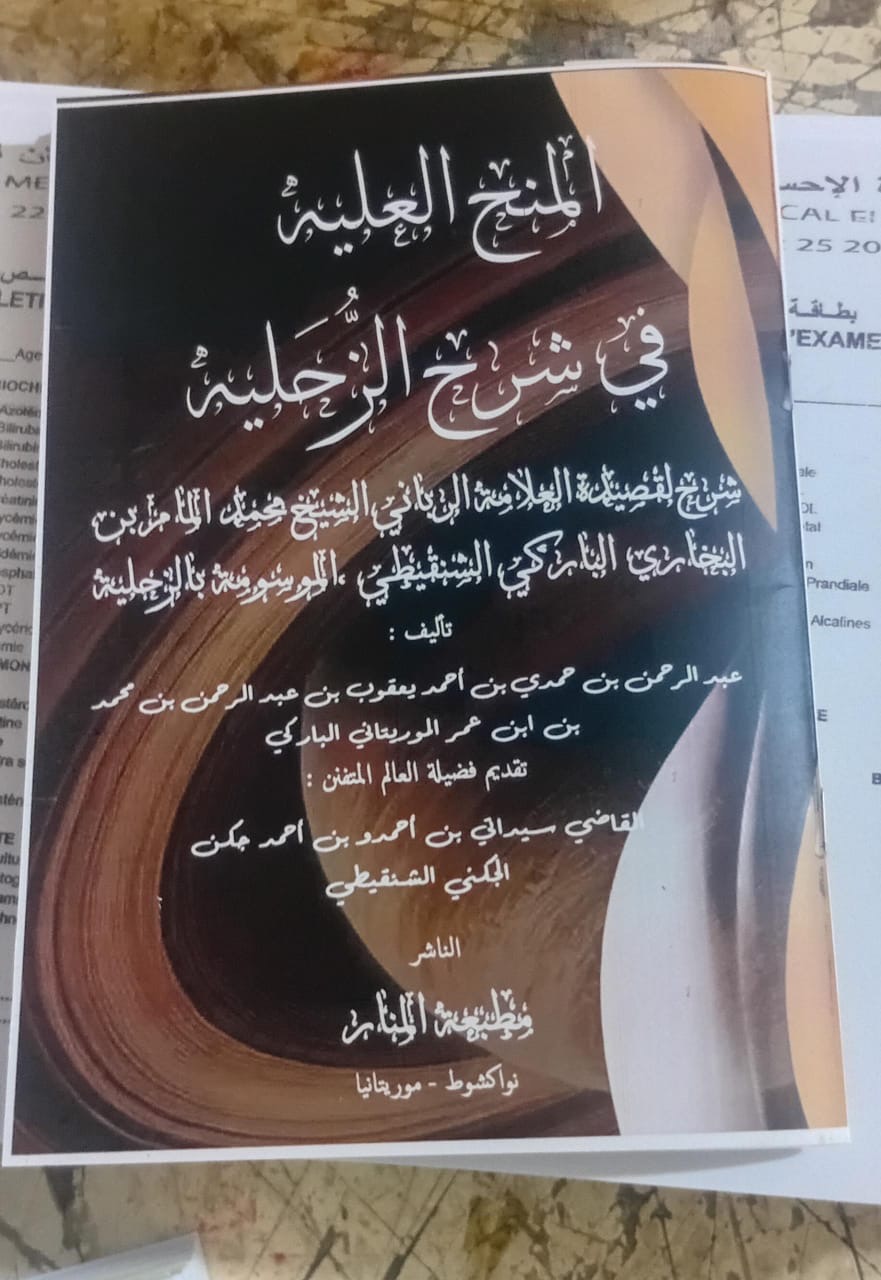 إصدار جديد يشرح قصيدة "الزحلية" للشيخ محمد المامي البخاري