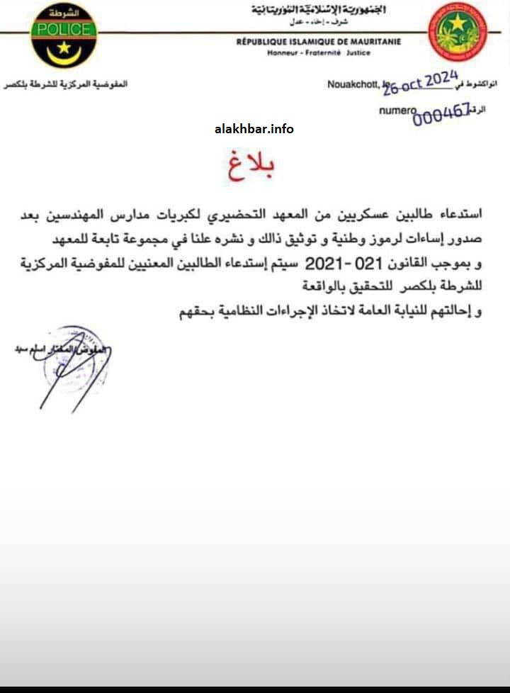 الشرطة تستدعي طالبين عسكريين لإساءتهما لـ"رموز"