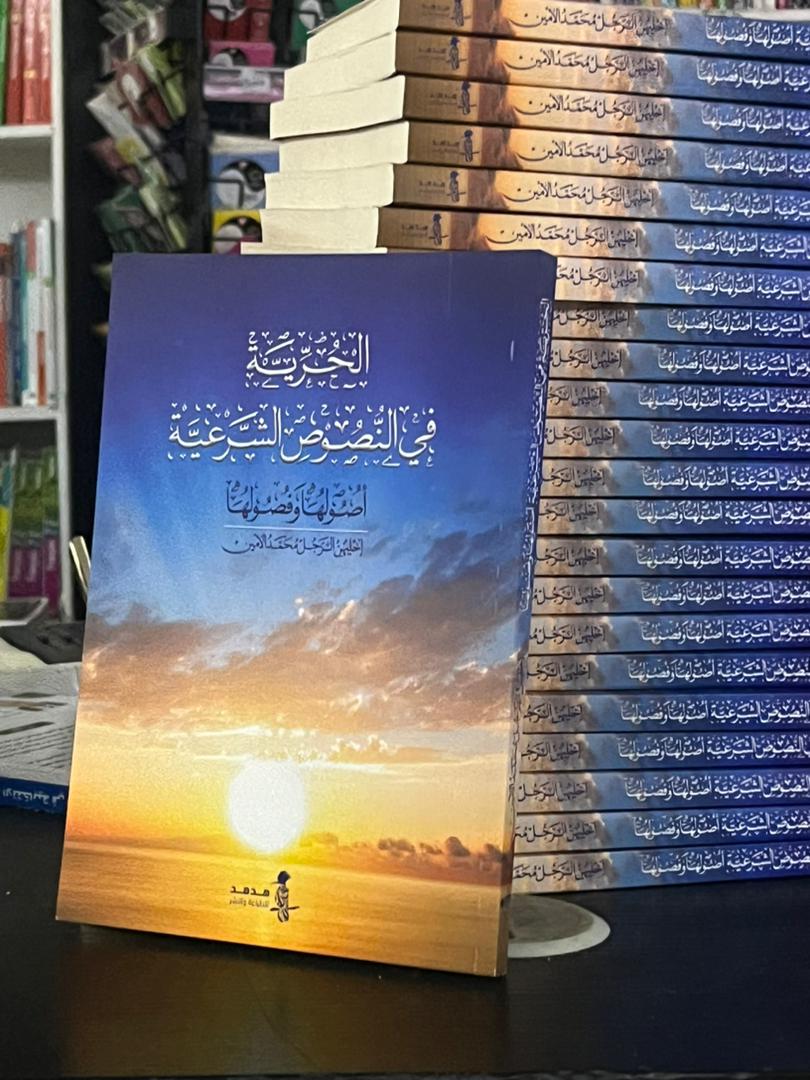 كتاب "الحرية في النصوص الشرعية" يصل إلى مكتبات نواكشوط