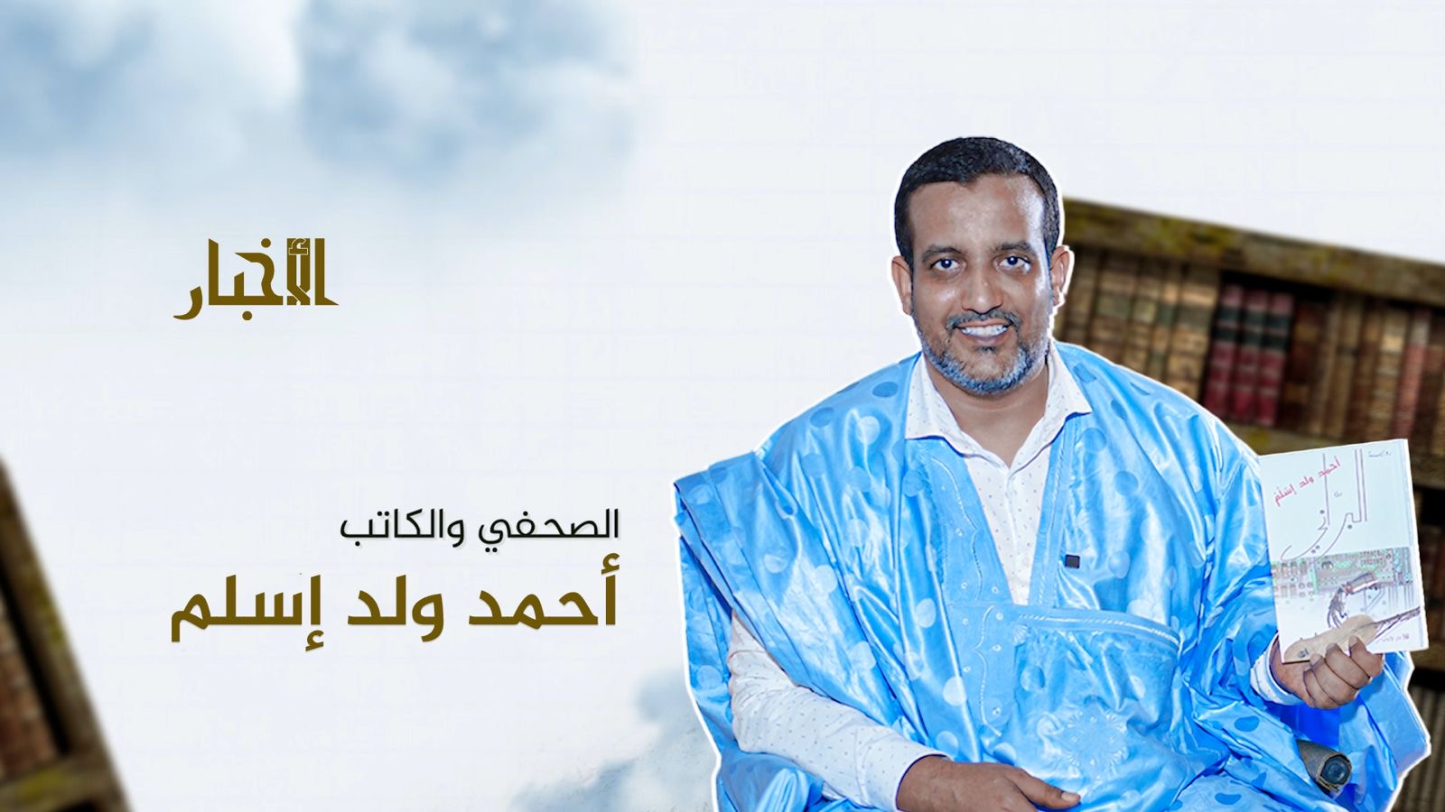 "أكتب لأوصل صوت الناس ..والفوز بجائزة شنقيط  قيمة معنوية كبرى" (مقابلة)