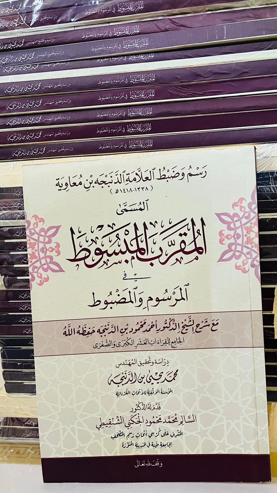 تحقيق جديد لكتاب المقرب المبسوط يصل إلى نواكشوط