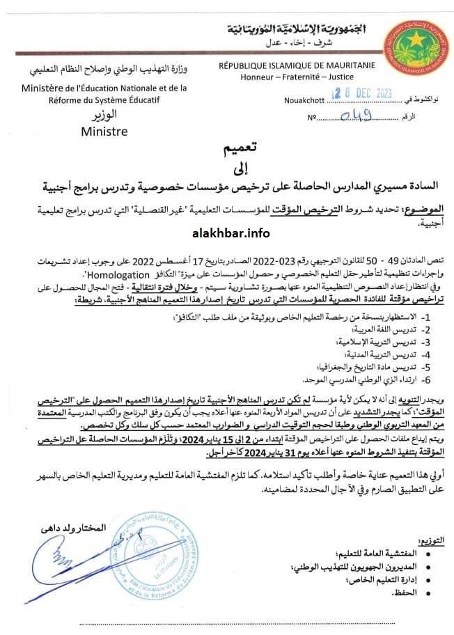إلزام المدارس الأجنبية بتدريس أربع مواد من المقررات الوطنية