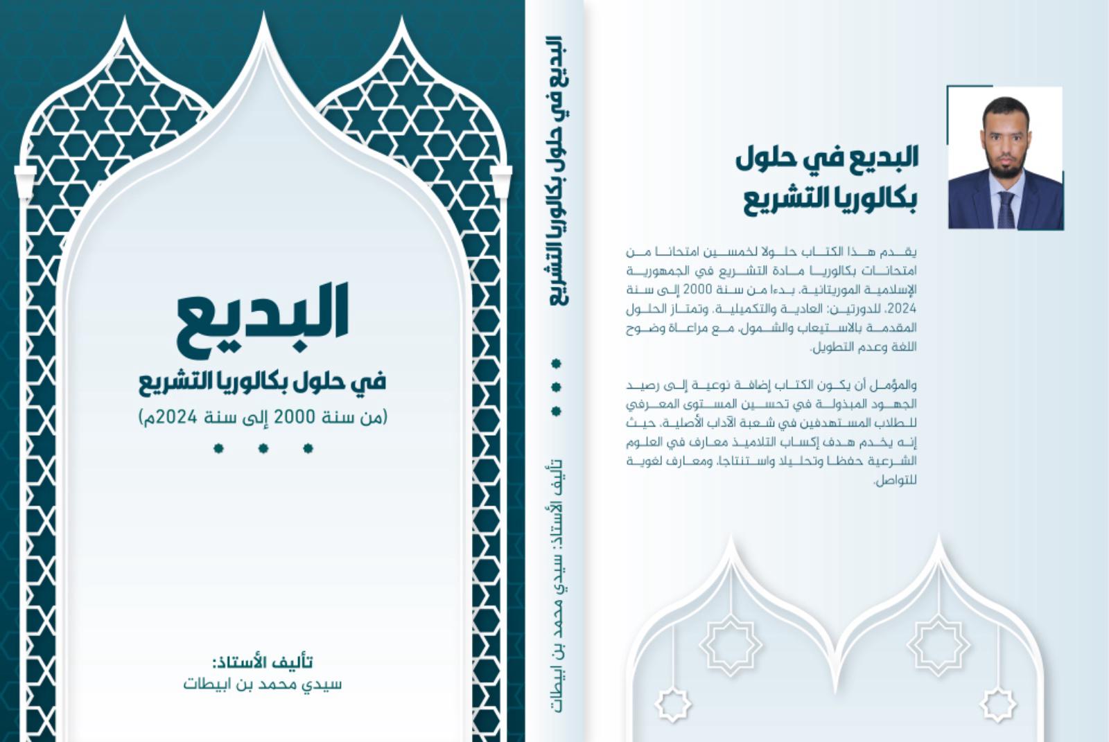 إصدار يقدم حلولا لتشريع باكلوريا الأصلية طيلة ربع قرن