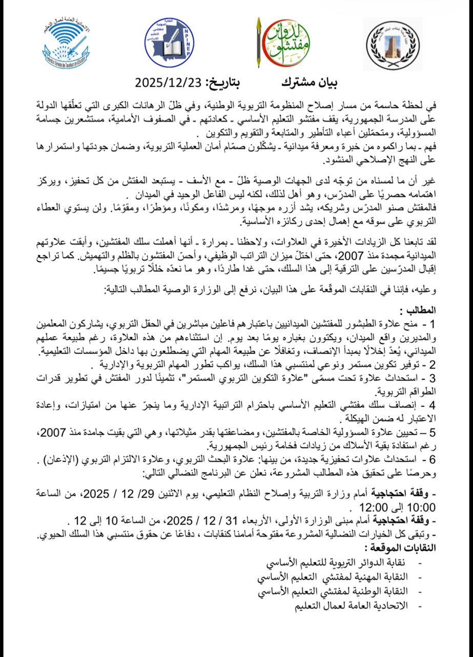 نقابات تطالب بعلاوة الطبشور للمفتشين الميدانيين واستحداث علاوات جديدة