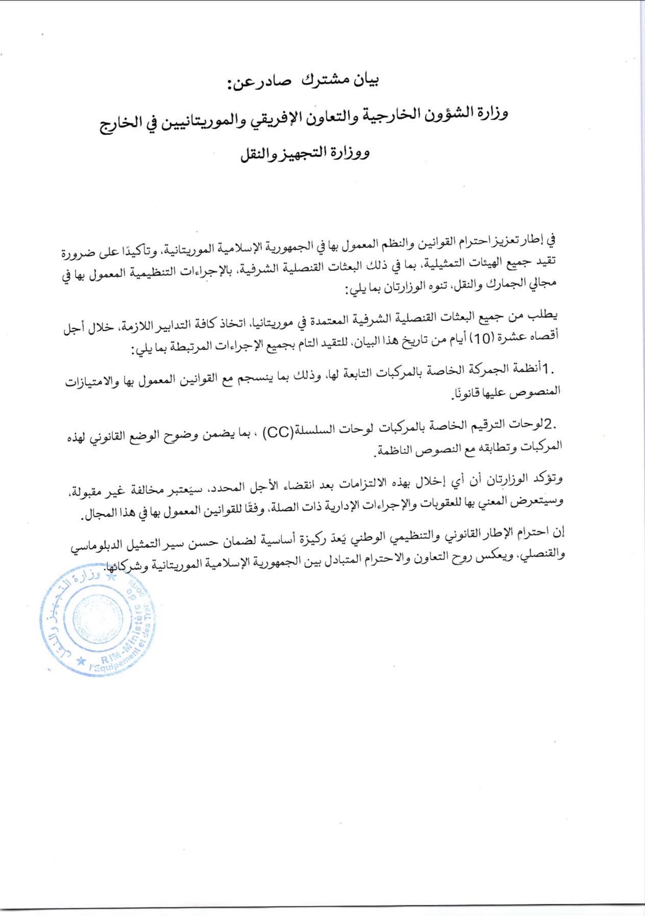 موريتانيا تُمهل البعثات القنصلية الشرفية 10 أيام لتسوية وضعية سياراتها