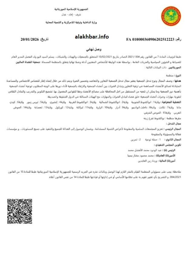 ترخيص جمعية للقضاة الماليين الموريتانيين