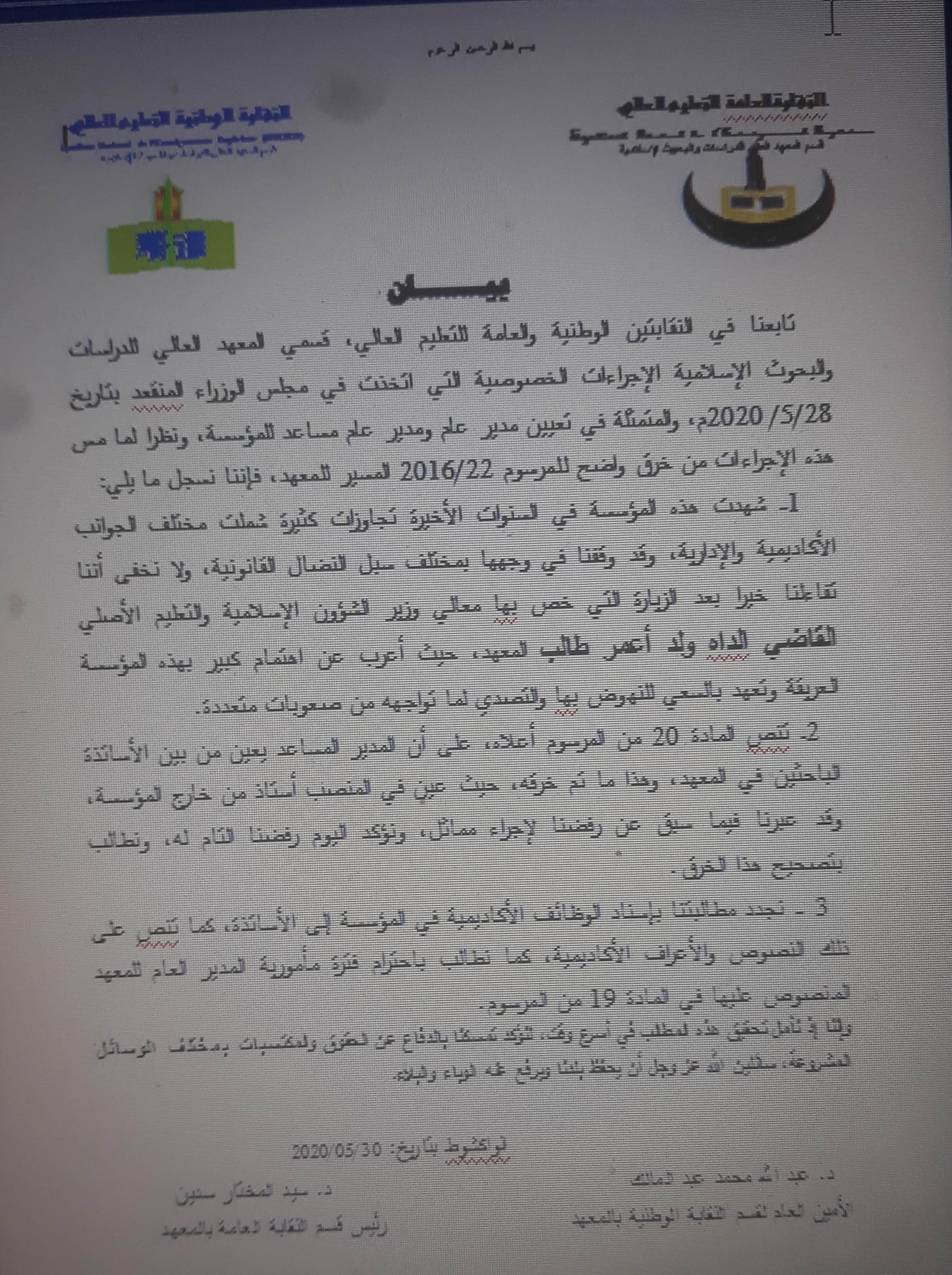 نقابات التعليم العالي تطالب باحترام فترة مأمورية مدير المعهد العالي