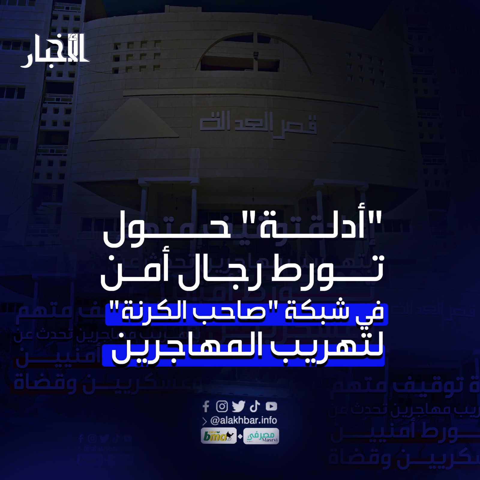 "أدلة" حول تورط رجال أمن في شبكة "صاحب الكرنة" لتهريب المهاجرين