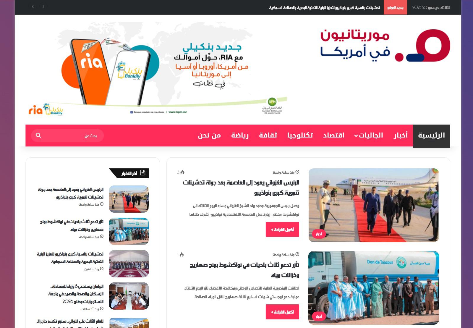 "موريتانيون في أمريكا" تعلن انطلاق موقعها الإلكتروني