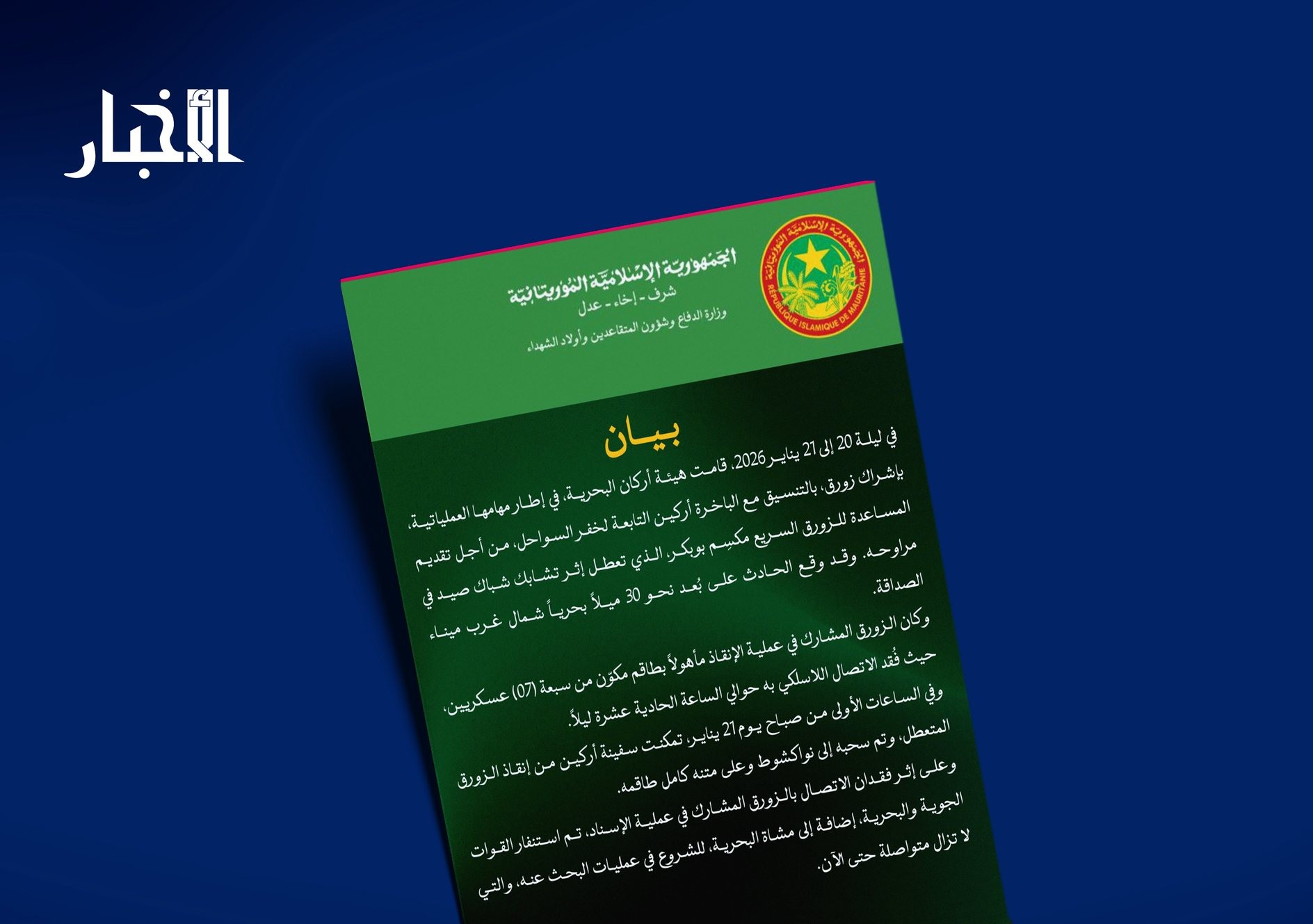 فقدان الاتصال بزورق على عسكري موريتاني على متنه 7 جنود