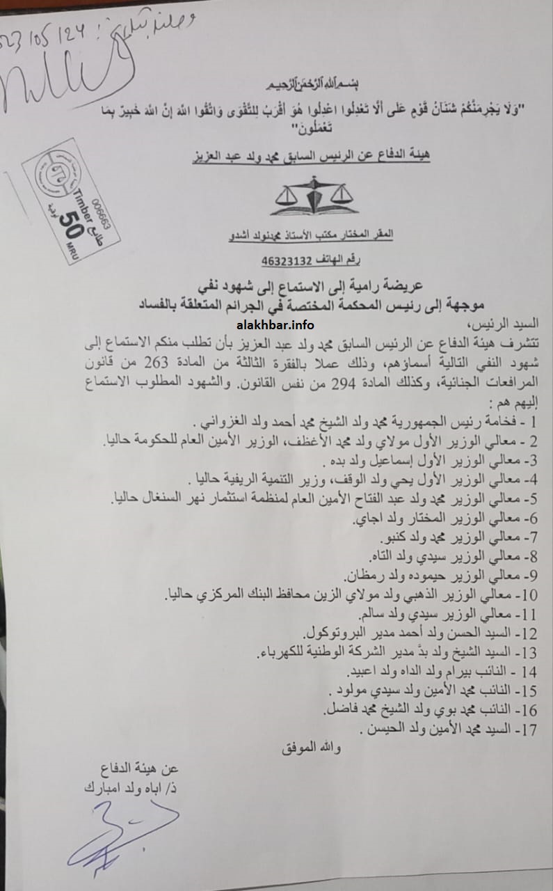 ضمت أولهم غزواني.. تناقص في أعداد الشهود المطلوبين من دفاع عزيز