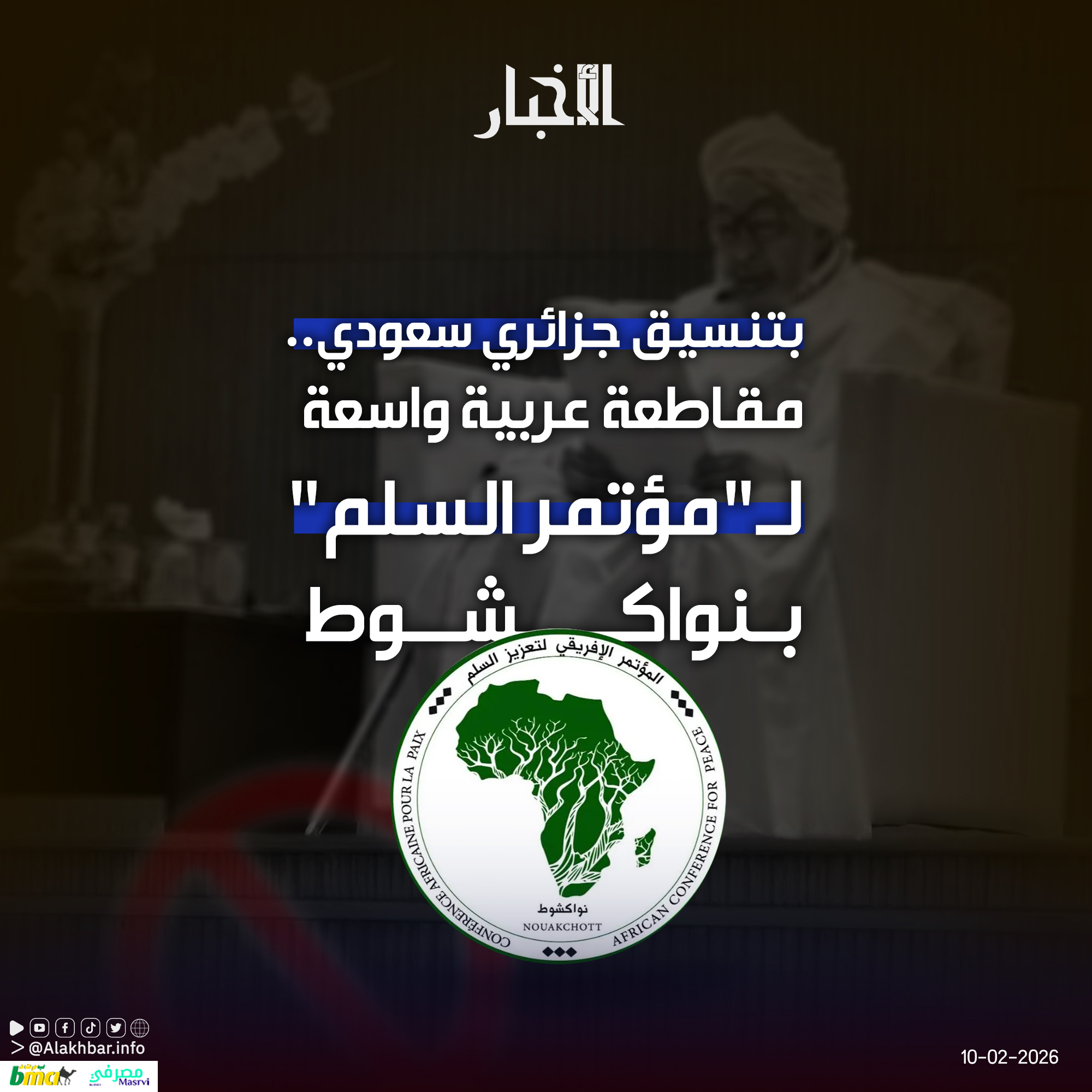 بتنسيق جزائري سعودي.. مقاطعة عربية واسعة لـ"مؤتمر السلم" بنواكشوط