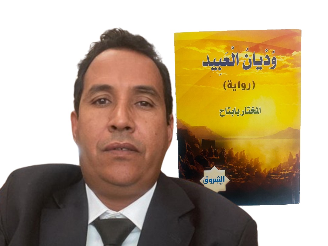 "وديان العبيد".. رواية جديدة تجمع الواقع بالخيال والتاريخ والتحولات السياسية