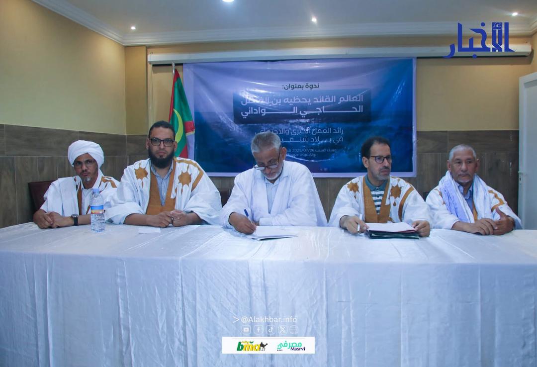 ندوة بنواكشوط حول سيرة العالم يحظيه بن الفاضل الواداني