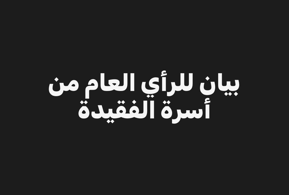 بيان للرأي العام