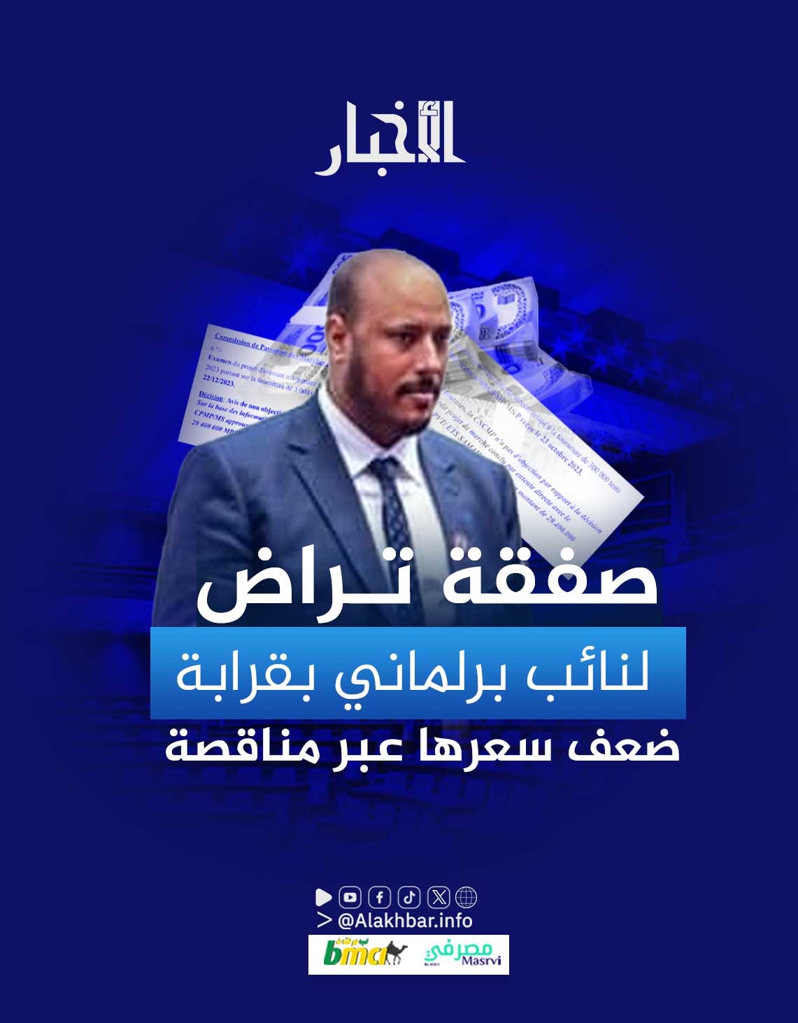 صفقة تراض لنائب برلماني بقرابة ضعف سعرها عبر مناقصة