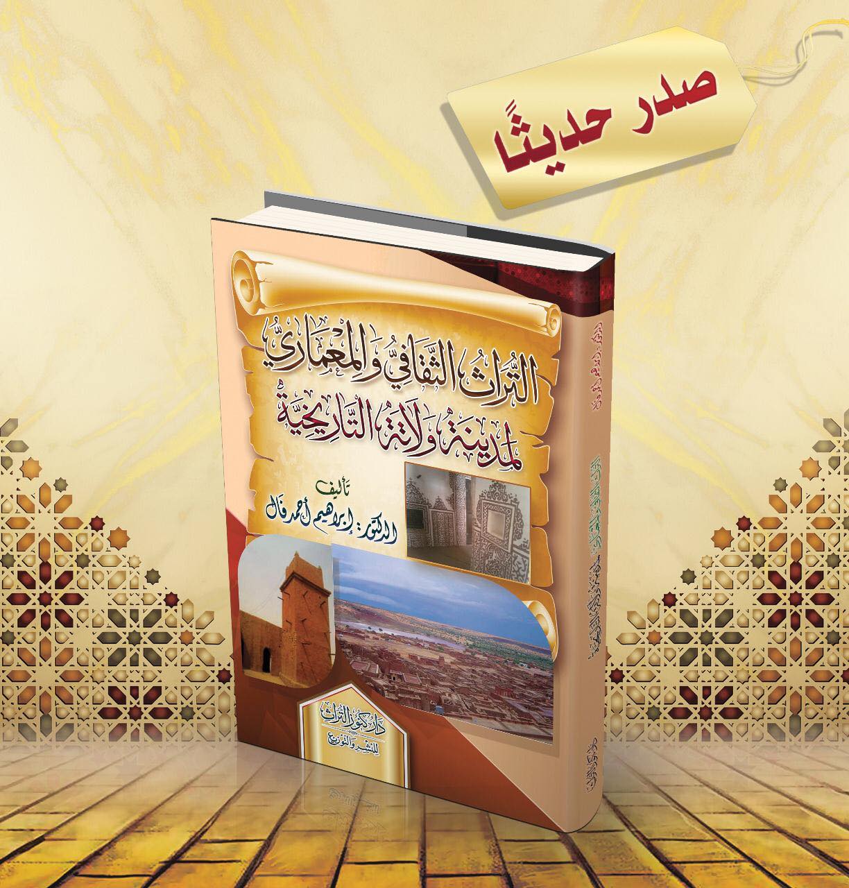 إصدار عن التراث الثقافي والمعماري لمدينة ولاته التاريخية