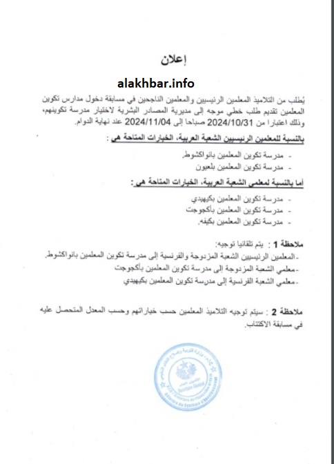 وزارة التربية تدعو المعلمين الناجحين لاختيار مدارس التكوين