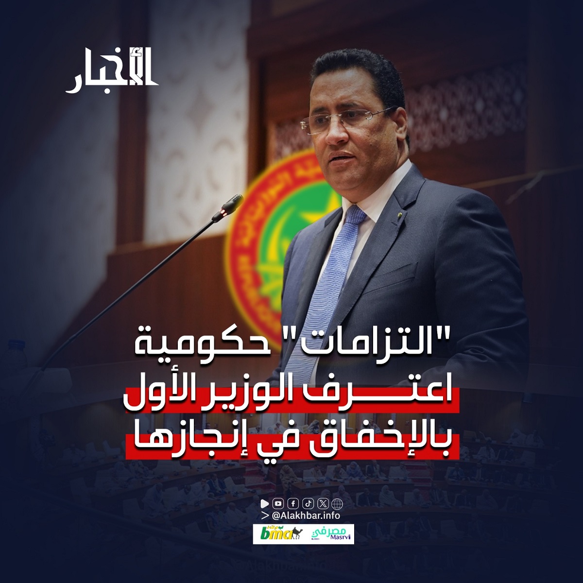 "التزامات" حكومية اعترف الوزير الأول بالإخفاق في إنجازها 