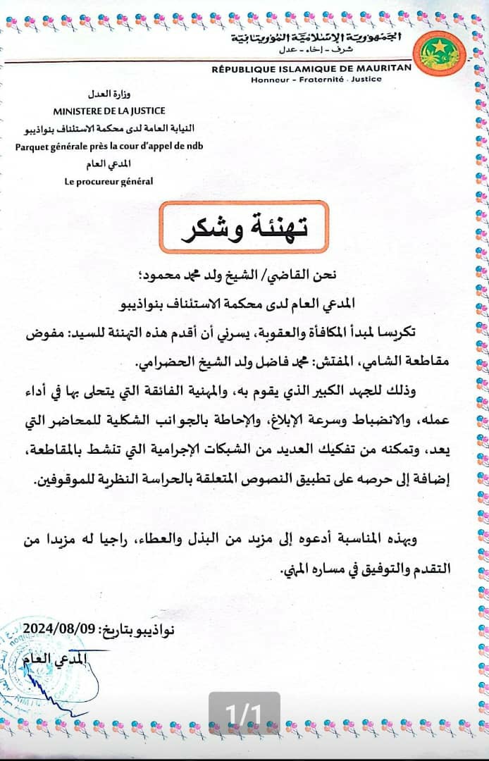 المدعي العام في نواذيبو يهنئ مفوض الشامي