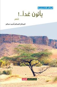 ديوان الشاعر المختار السالم "يأتون غدا" يصل مكتبات نواكشوط