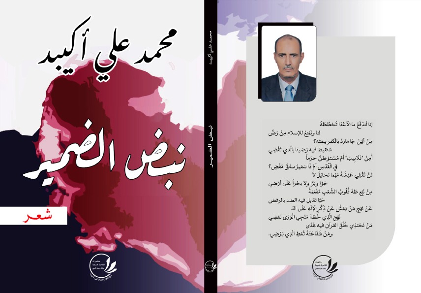 باريس: صدور ديوان "نبض الضمير" للشاعر محمد علي أكيبد