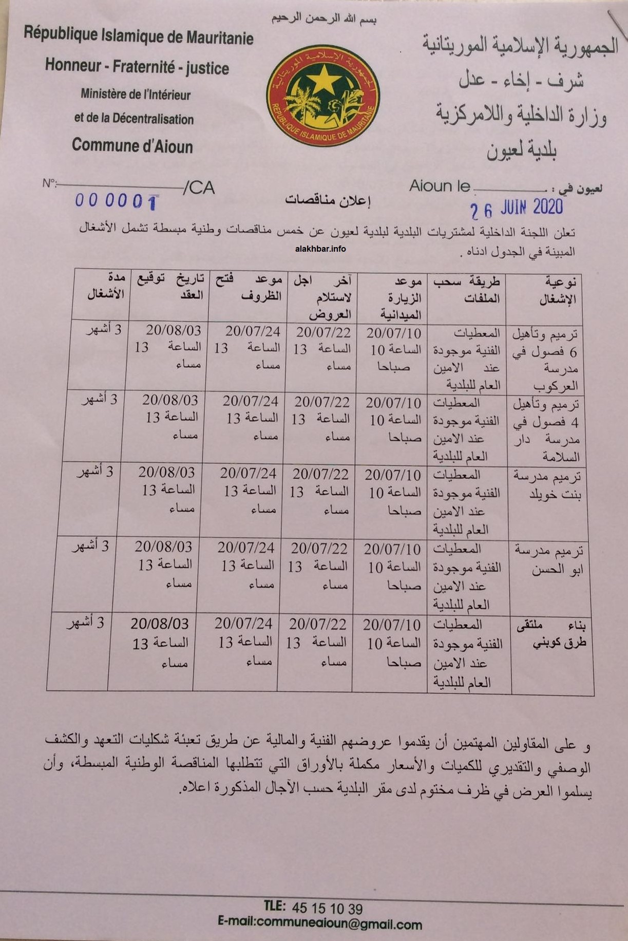 بلدية العيون تعلن عن خمس مناقصات وطنية مبسطة