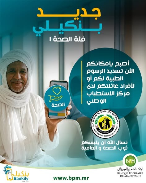 "بنكيلي" يعلن إتاحة دفع الرسوم الطبية عبره