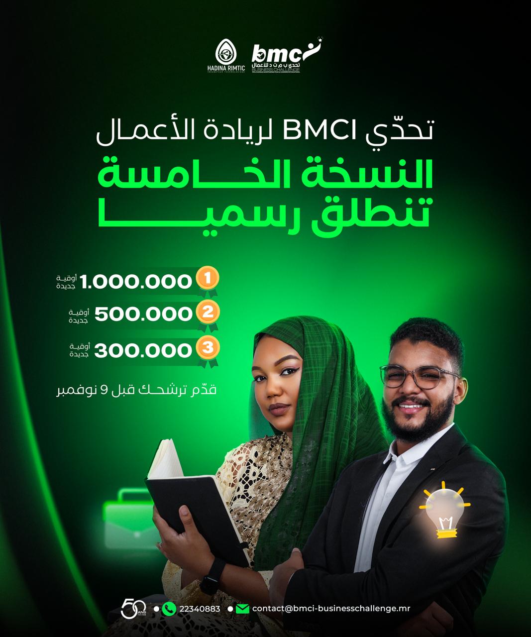 إطلاق خامس نسخ "تحدي BMCI للأعمال" بجوائز بـ18 مليونا
