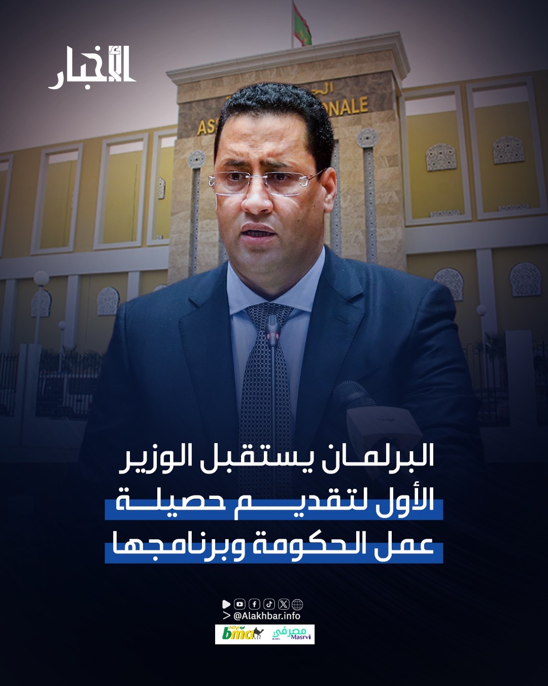 لبرلمان يستقبل الوزير الأول لتقديم حصيلة عمل الحكومة وبرنامجها