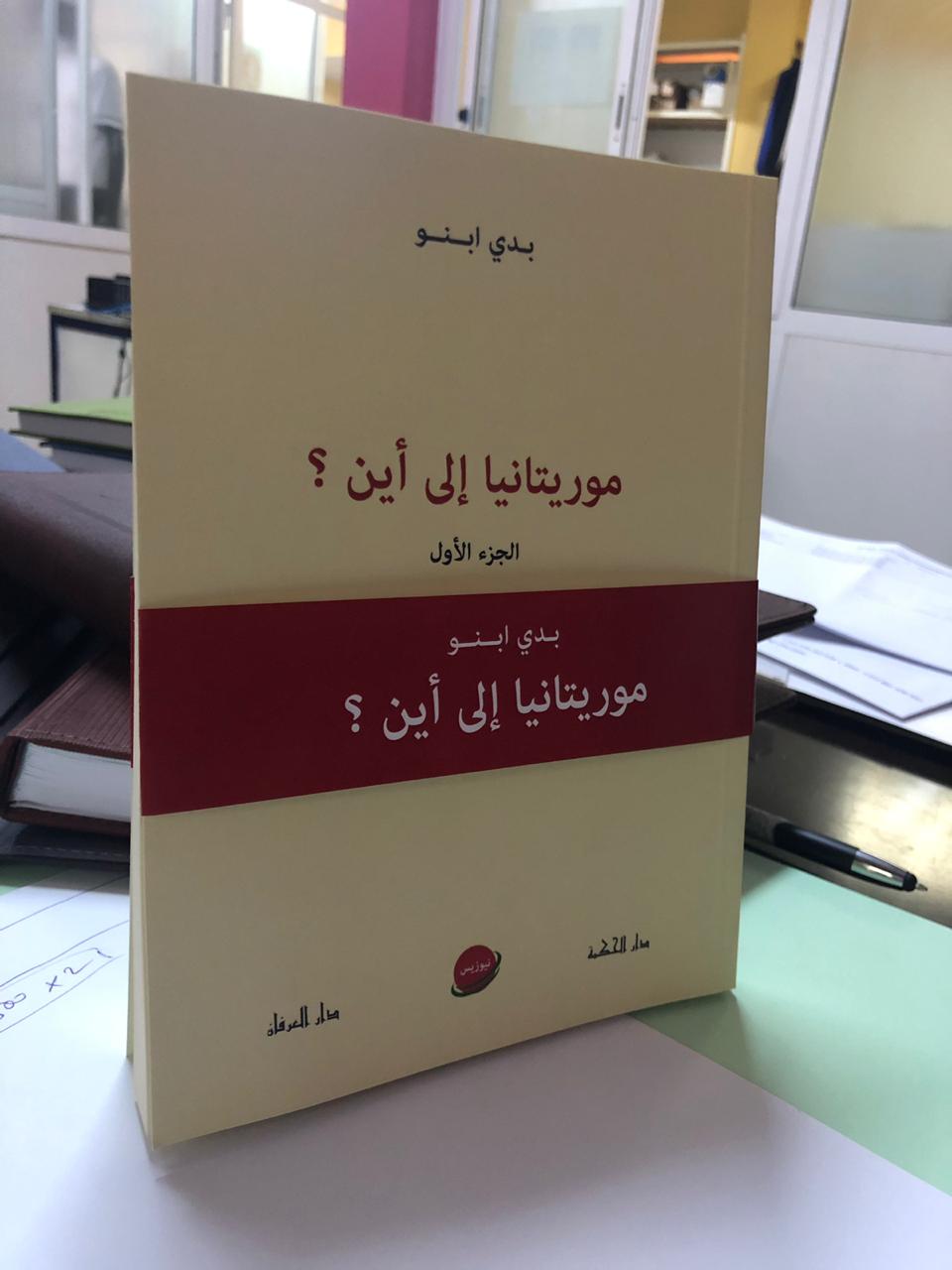 "موريتانيا إلى أين؟"، إصدار جديد للباحث د.بدي ولد أبنو
