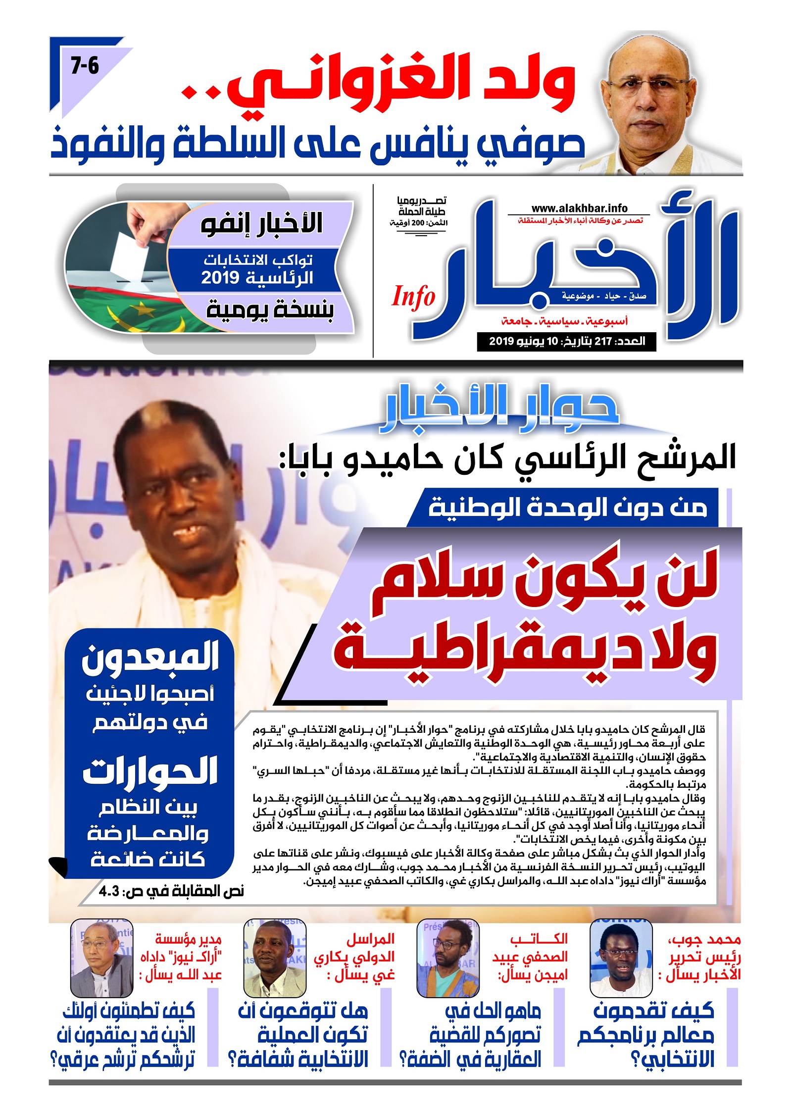 العدد 217 من صحيفة الأخبار إنفو