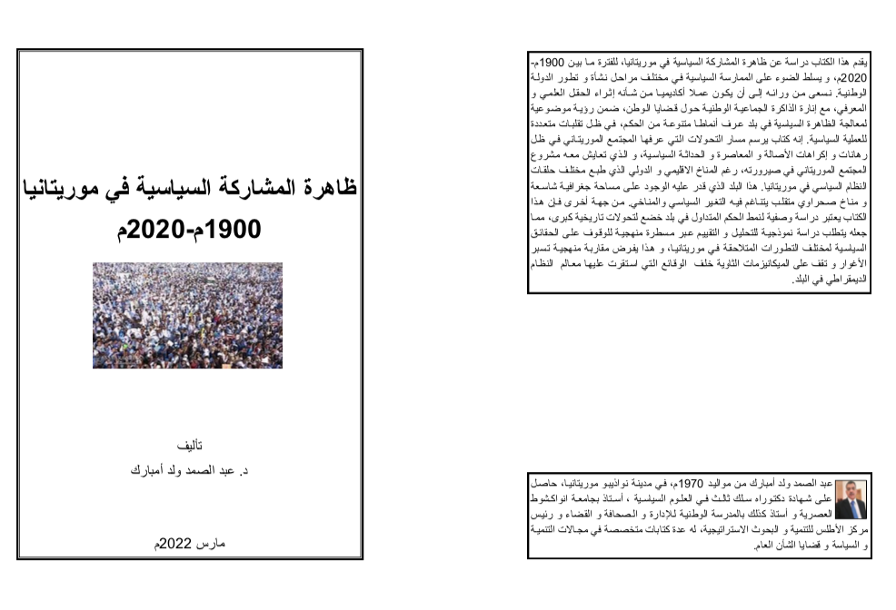 إصدار جديد بعنوان: «ظاهرة المشاركة السياسية في موريتانيا 1900ـ2020»