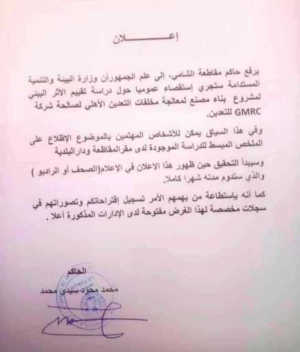 الشامي: بدء استقصاء حول دراسة الأثر البيئي لمشروع مصنع تعدين 