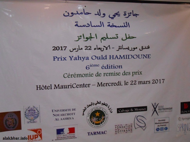 حفل تسليم جوائز يحي ولد حامدون للرياضيات والمعلوماتية