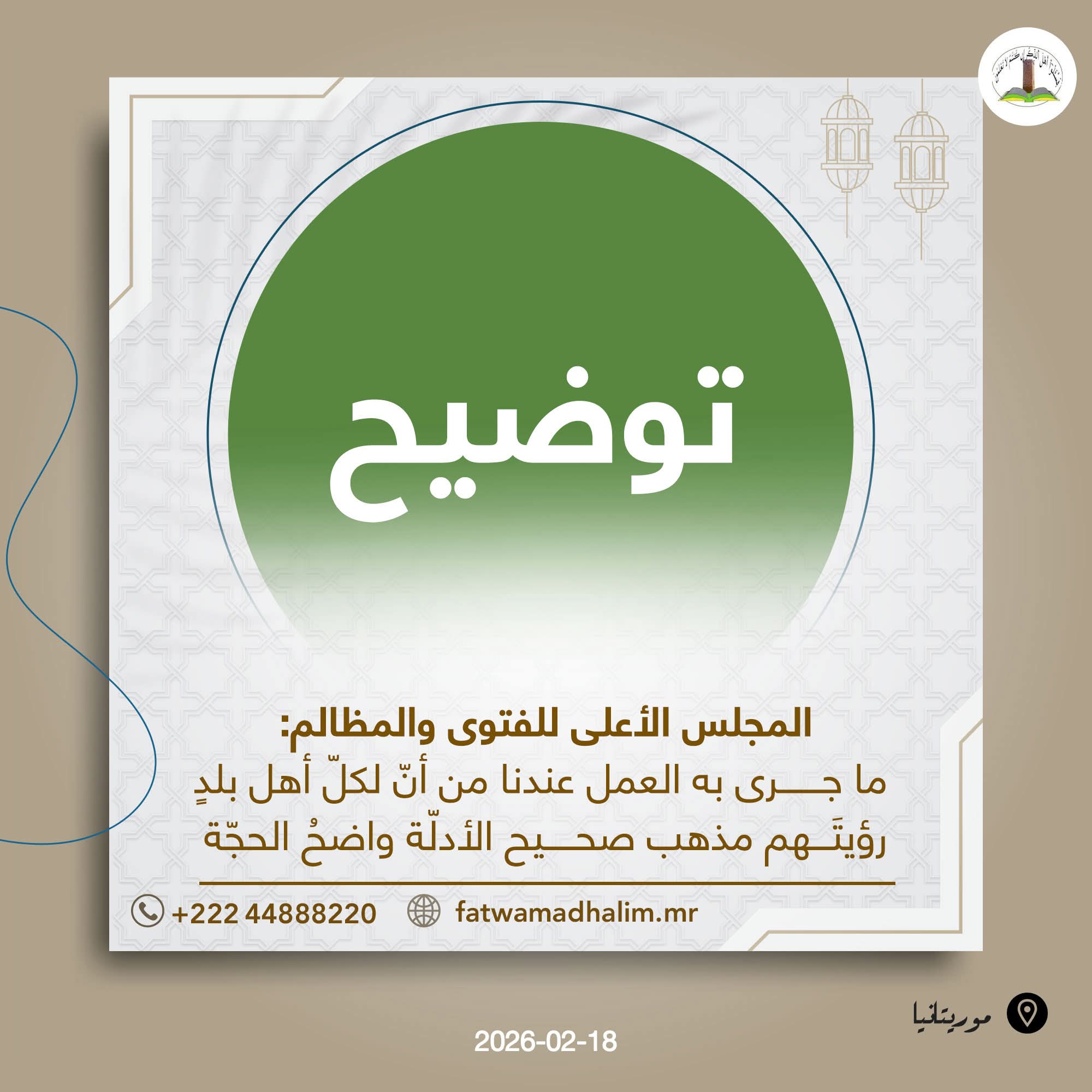 مجلس الفتوى: مذهب بلادنا في الأهلة صحيح الأدلة واضح الحجة